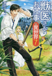 獣医さんのお仕事in異世界　7