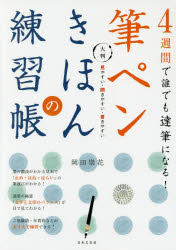 筆ペンきほんの練習帳　4週間で誰でも達筆になる！　大判　見やすい・開きやすい・書きやすい