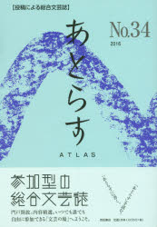 あとらす　投稿による総合文芸誌　No．34（2016）