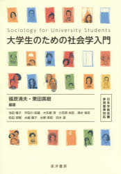 大学生のための社会学入門