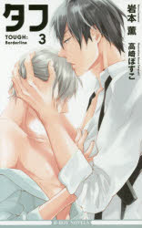 タフ　3
