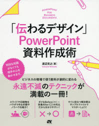 「伝わるデザイン」PowerPoint資料作�