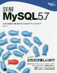 詳解MySQL5．7　止まらぬ進化に乗り遅れないためのテクニカルガイド
