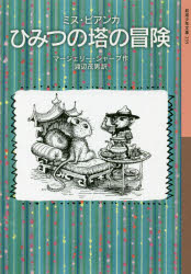 ひみつの塔の冒険