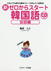 新ゼロからスタート韓国語　会話編
