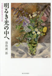 明るき光の中へ　日系画家野田英夫の生涯