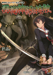 混沌神話との接触　神我狩ストーリー＆データ集