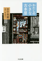 わたしの小さな古本屋