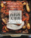 プロのための肉料理大事典 牛・豚・鳥からジビエまで300のレシピと技術を解説