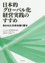 日本的グローバル化経営実践のすすめ　失われた30年を取り戻せ