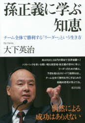 孫正義に学ぶ知恵　チーム全体で勝利する「リーダー」という生き方