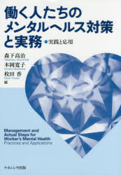 働く人たちのメンタルへルス対策と実務　実践と応用