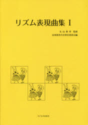 リズム表現曲集　1