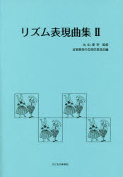 リズム表現曲集　2