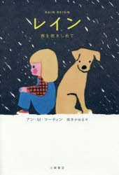 レイン　雨を抱きしめて