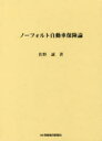 ノーフォルト自動車保険論