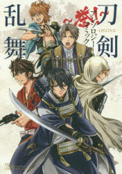 刀剣乱舞－ONLINE－アンソロジーコミック～誉！～