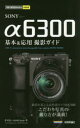 SONY α6300基本&応用撮影ガイド