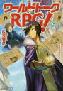 ワールドトークRPG! 5