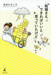 結婚さえできればいいと思っていたけど