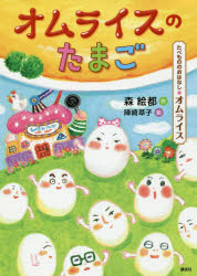 オムライスのたまご　たべもののおはなし・オムライス