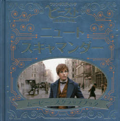 「ファンタスティック・ビーストと魔法使いの旅」ニュート・スキャマンダー　ムービー・スクラップブック