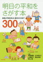 明日の平和をさがす本 戦争と平和を考える絵本からYAまで300