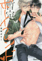 暫定ボーイフレンド