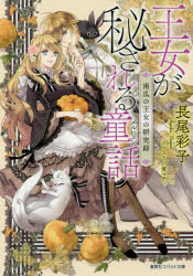 王女が秘される童話（メルヒェン）　南瓜の王女の研究録