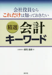 精選会計キーワード　会社役員ならこれだけは知っておきたい