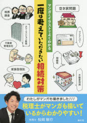 マンガとイラストでよくわかる一度は考えていただきたい相続対策