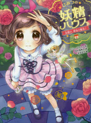 ひみつの妖精ハウス　〔3〕(3.0)