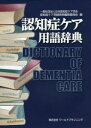認知症ケア用語辞典