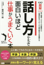 超解話し方ひとつで面白いほど仕事がうまくいく本