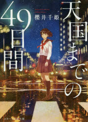 Author Name: Ya: Ra: Wa Line - 天国までの49日間