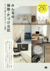 みんなの掃除・片づけ日記 すっきり暮らすためのリセット習慣