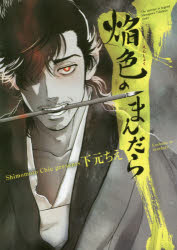 焔色のまんだら　The　painter　in　legend　Hasegawa　Tohaku’s　story