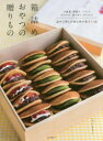 箱詰めおやつの贈りもの お歳暮、暦菓子、イベント、手みやげ、持ち寄り、ギフトまで詰めて楽しむ和と洋の菓子53品
