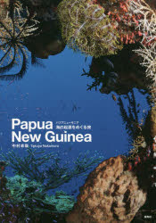 パプアニューギニア海の起源をめぐる旅　Papua　New　Guinea