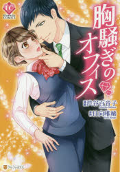 胸騒ぎのオフィス