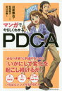 マンガでやさしくわかるPDCA