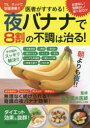 医者がすすめる!夜バナナで8割の不調は治る! その悩みスッキリ解決!!◎体重増加◎便秘◎肌荒れ◎朝のだるさ◎むくみ◎老化◎ムダな体脂肪◎疲れ&不眠◎免疫力低下◎冷え症 計算なし、制限なしで食べるだけ!体の悩みがスッキリ解決!