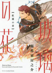 玻璃の花　紅蓮の章