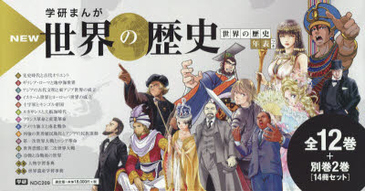 NEW世界の歴史　全12＋別2　年表つき