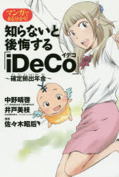 マンガでまる分かり！知らないと後悔する「iDeCo」～確定拠出年金～