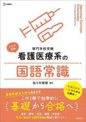 看護医療系の国語常識　専門学校受験