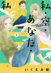 私・空・あなた・私　3