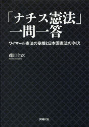 「ナチス憲法」一問一答　ワイマール憲法の崩壊と日本国憲法のゆくえ