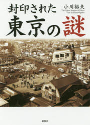 封印された東京の謎