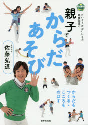 親子でからだあそび　たいそうのおにいさん佐藤弘道のからだをつくる・こころをのばす
